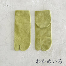 Load image into Gallery viewer, 和紙MIX 足袋 無地ショート丈ソックス 23-25㎝