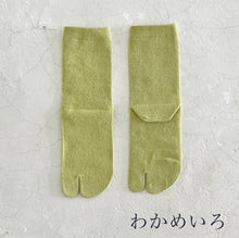 Load image into Gallery viewer, 和紙MIX 足袋 無地クルー丈ソックス 23-25㎝