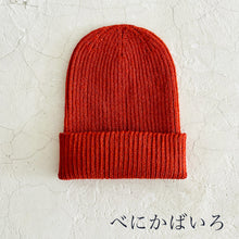 画像をギャラリービューアに読み込む, 美濃和紙&オーガニックコットン ワッチ帽