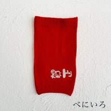 Load image into Gallery viewer, なめらかシルク ワンちゃん(超/小型犬)用 ロングタイプ 腹巻き ★お正月柄シリーズ S/Mサイズ