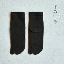 Charger l'image dans la galerie, 美濃和紙＆オーガニックコットン 足袋ミドル丈ソックス 25-27㎝
