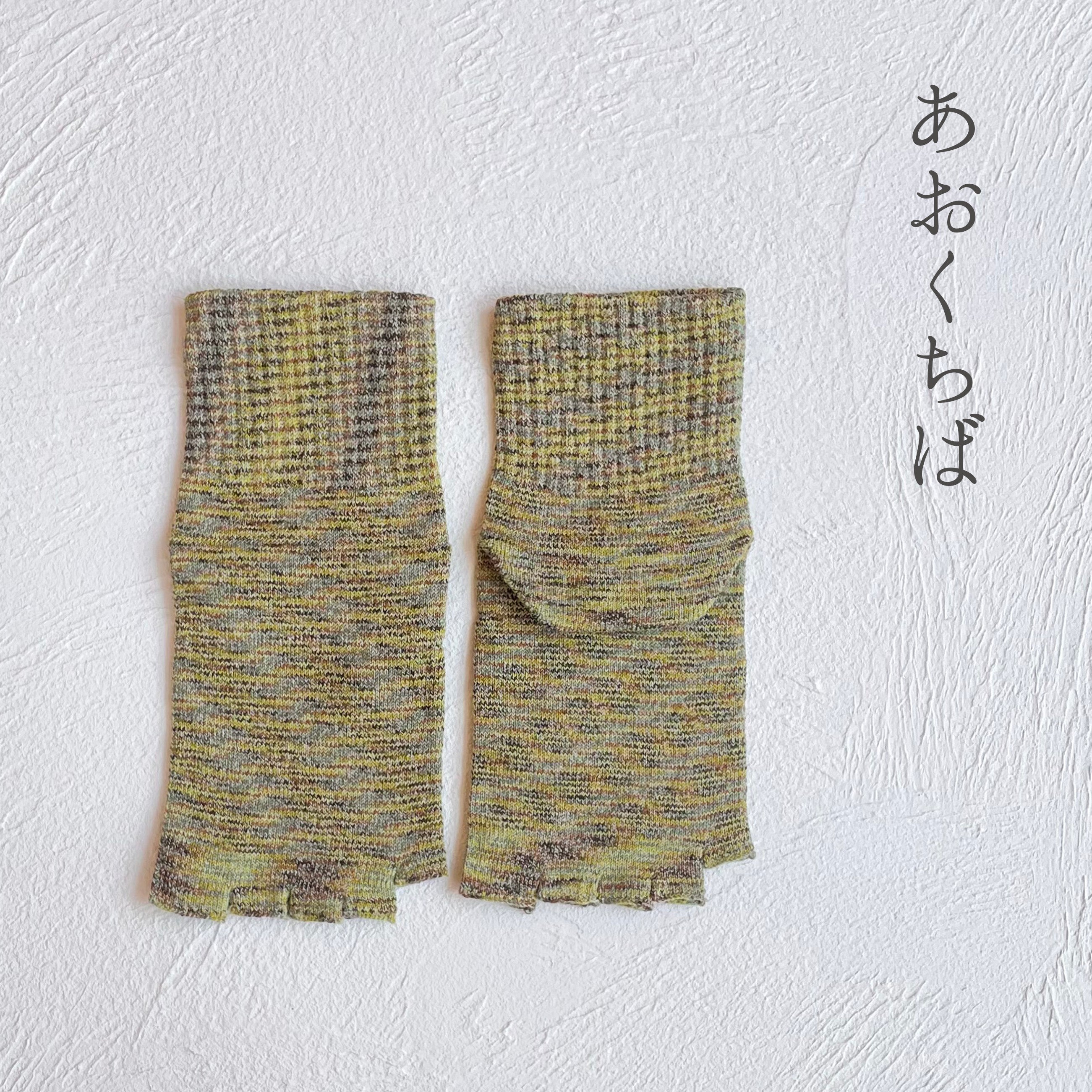 リネン・シルク かすり染め 5本指 指先フリー ミドル丈ソックス 25-27cm