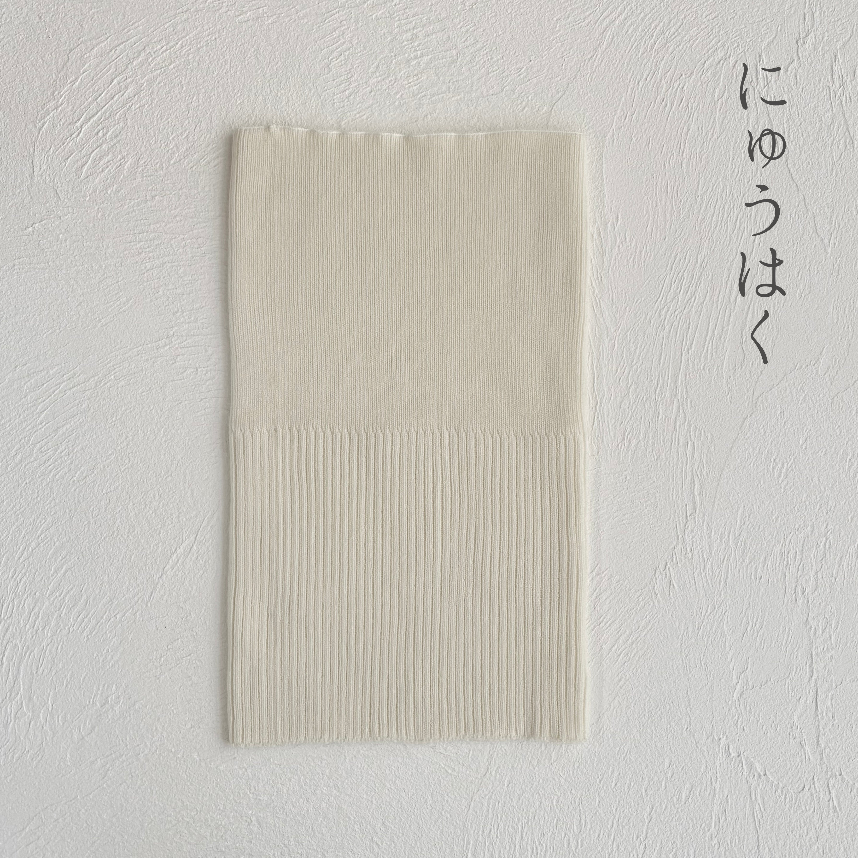 メリノウール 見せられる腹巻き  ★フリーサイズ