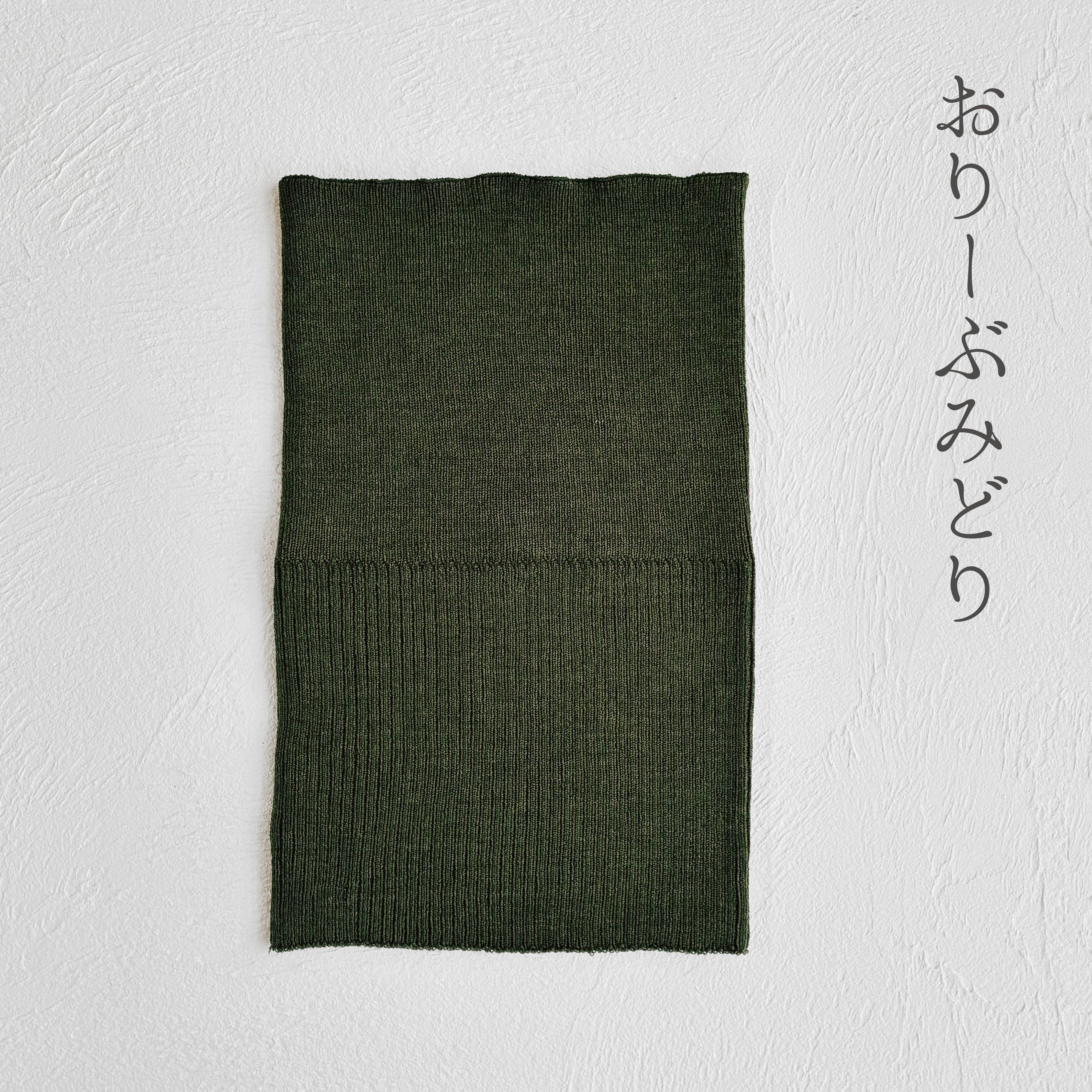 メリノウール 見せられる腹巻き  ★フリーサイズ