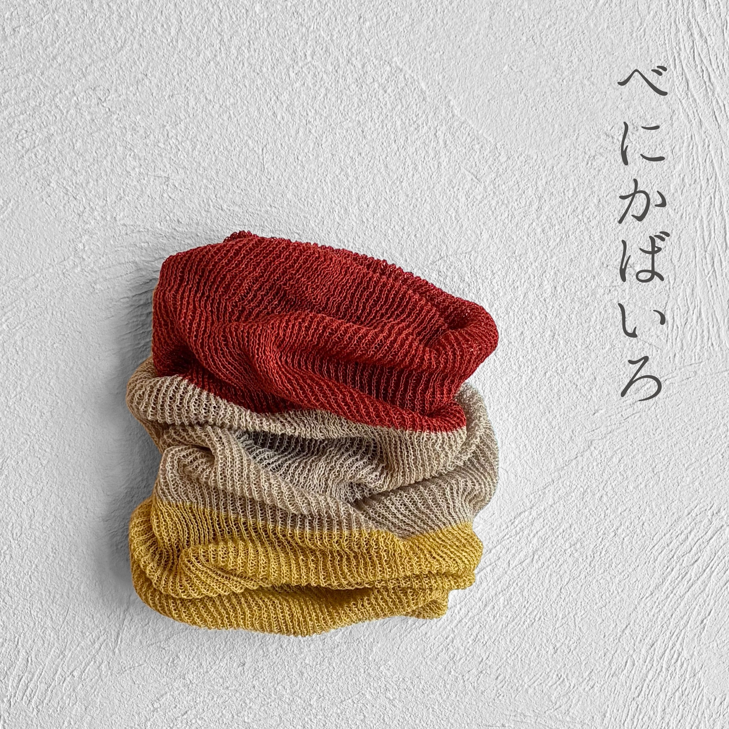 美濃和紙＆オーガニックコットン トリコロール ネックカバー ★フリーサイズ