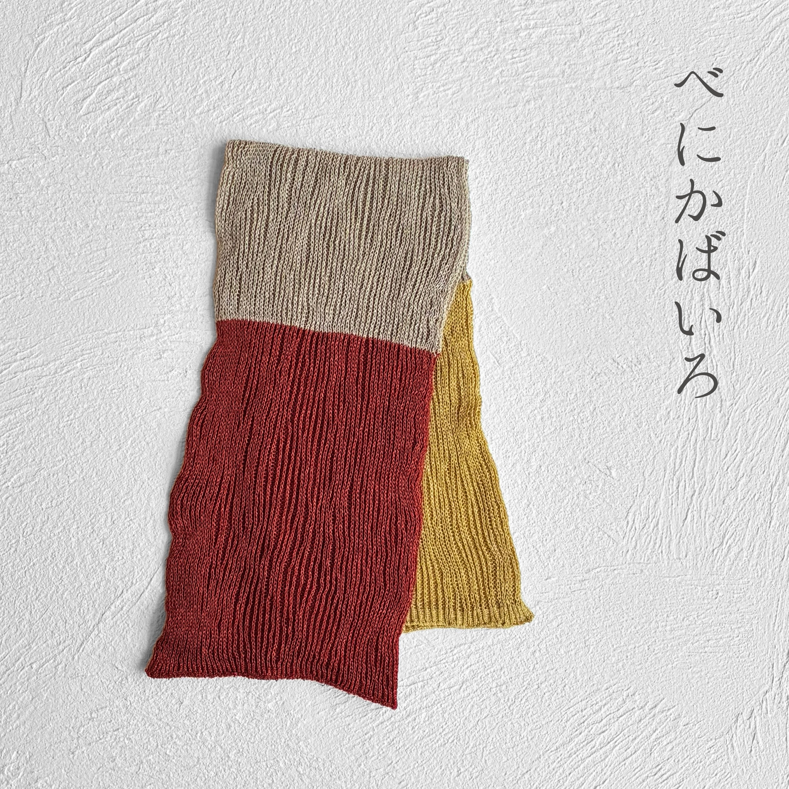 美濃和紙＆オーガニックコットン トリコロール ネックカバー ★フリーサイズ