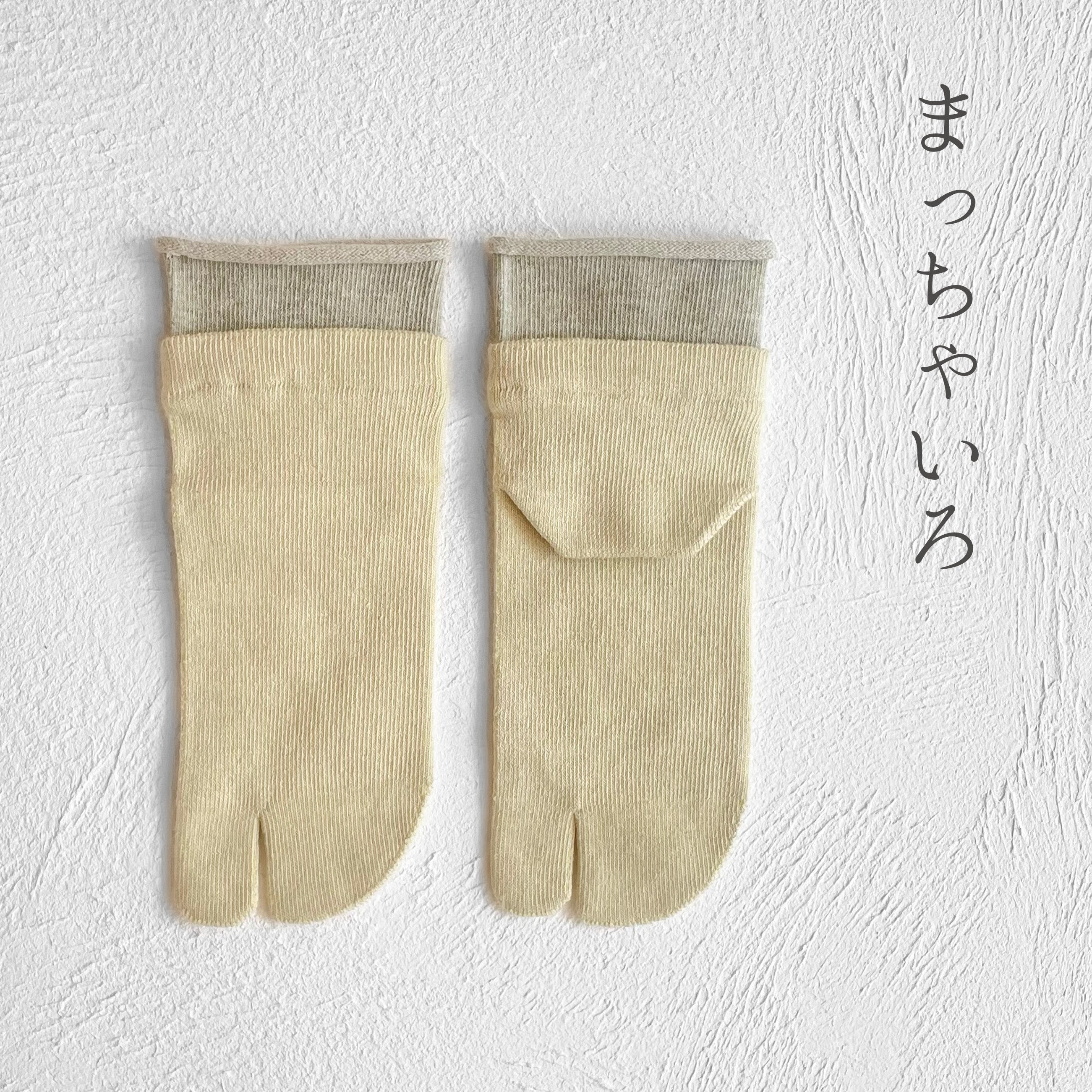 オーガニックコットン レイヤード ミドル丈 足袋ソックス 23-25cm