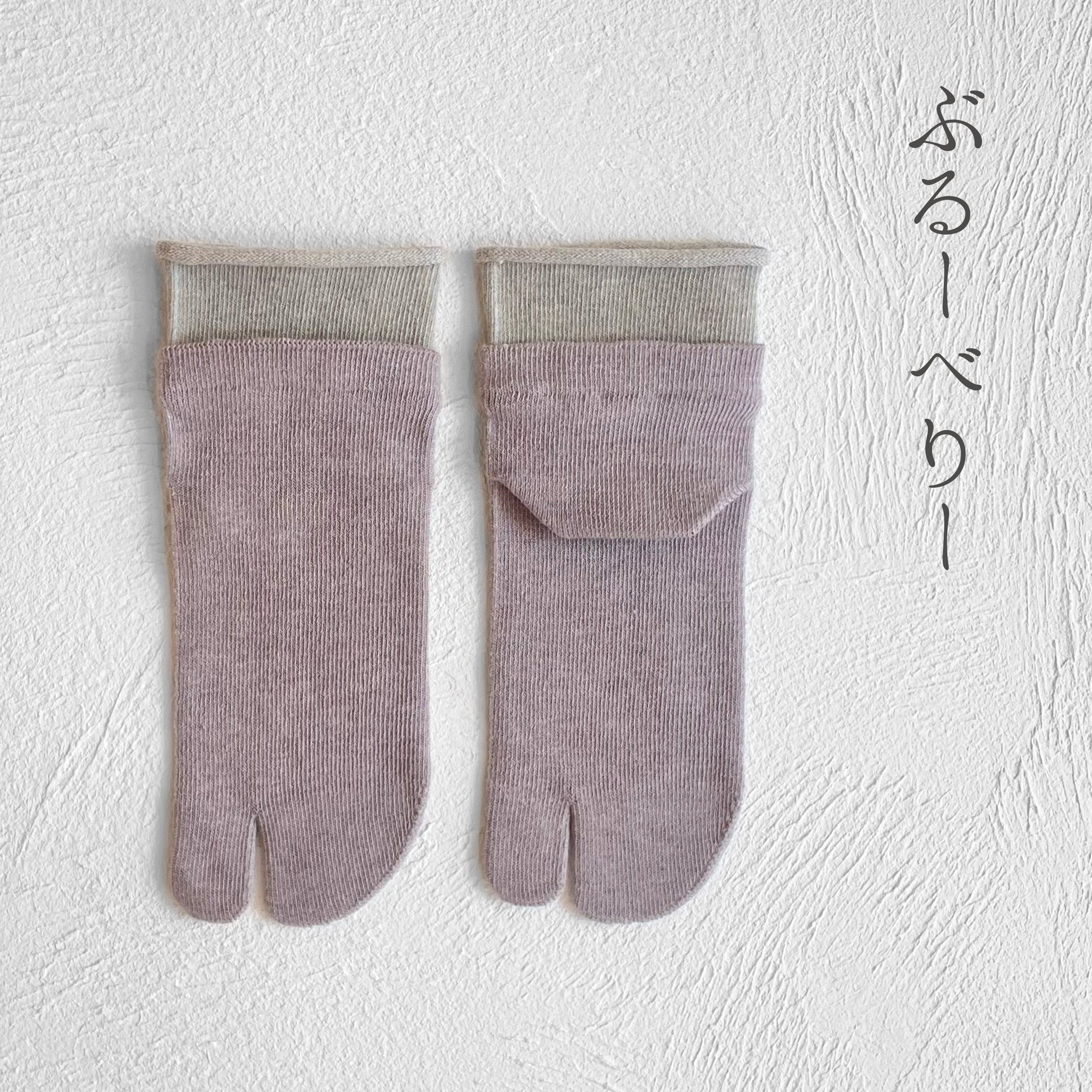オーガニックコットン レイヤード ミドル丈 足袋ソックス 23-25cm