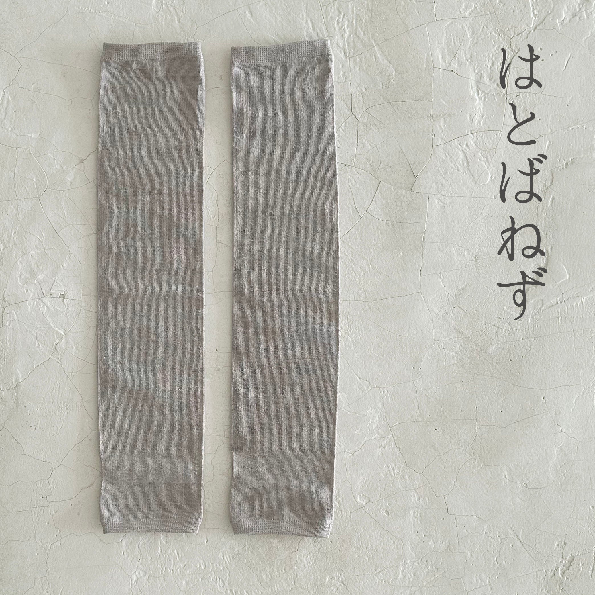 リネン無地アームカバー  指穴あり　★フリーサイズ