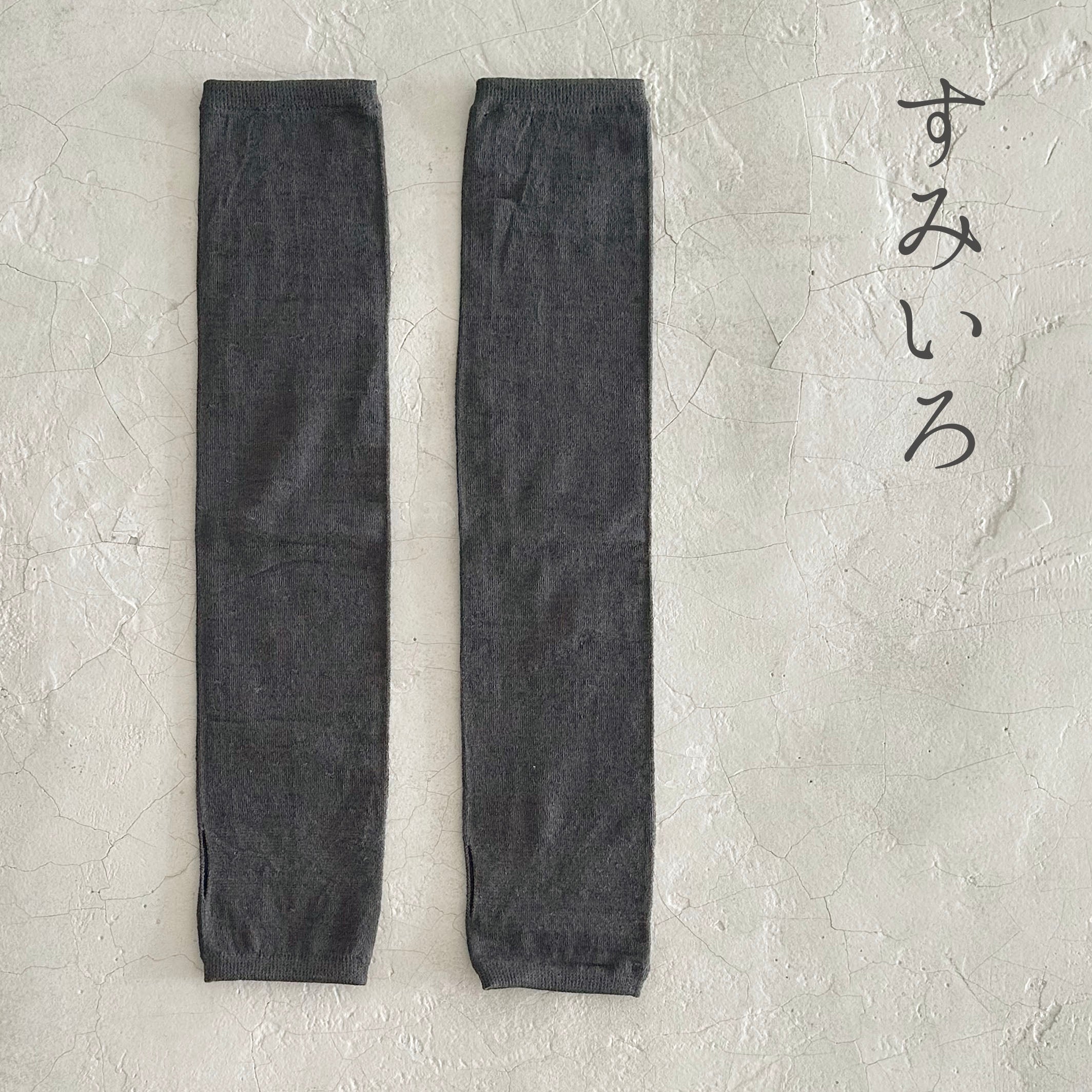 リネン無地アームカバー  指穴あり　★フリーサイズ
