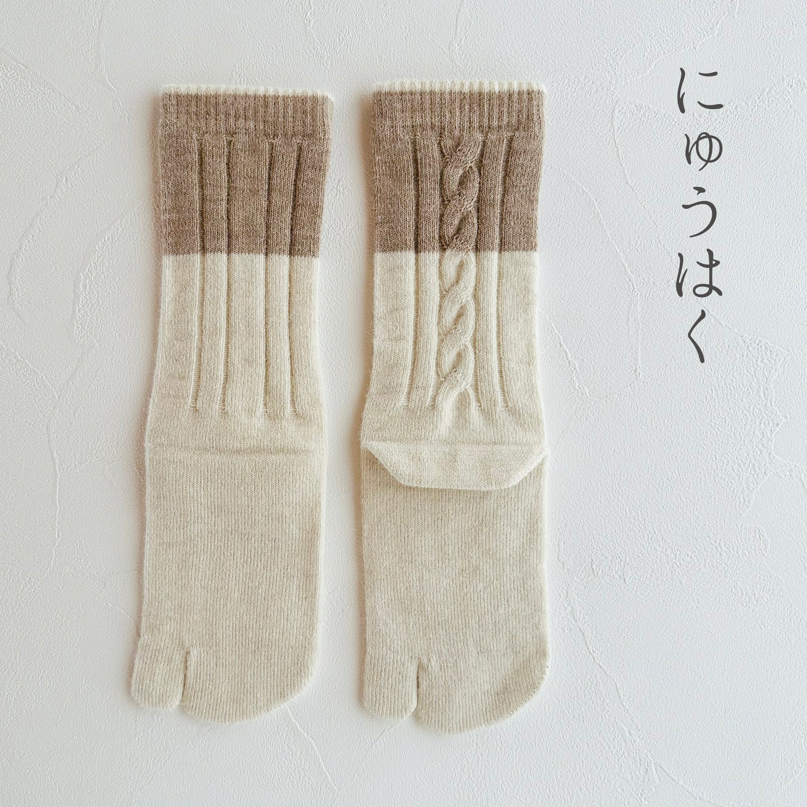ベビーアルパカ足袋ケーブル柄2色切替クルー丈ソックス  23-25cm
