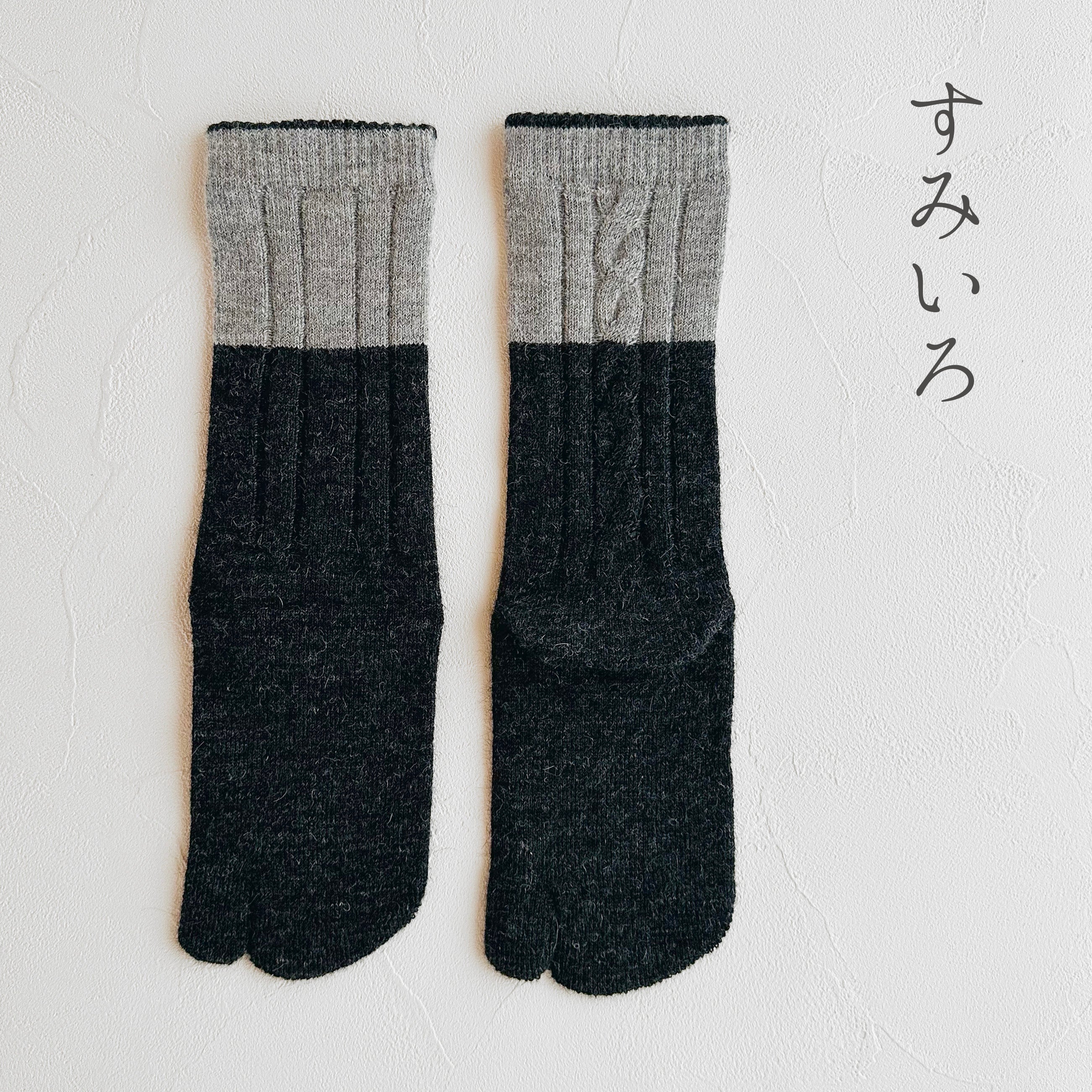 ベビーアルパカ足袋ケーブル柄2色切替クルー丈ソックス  23-25cm
