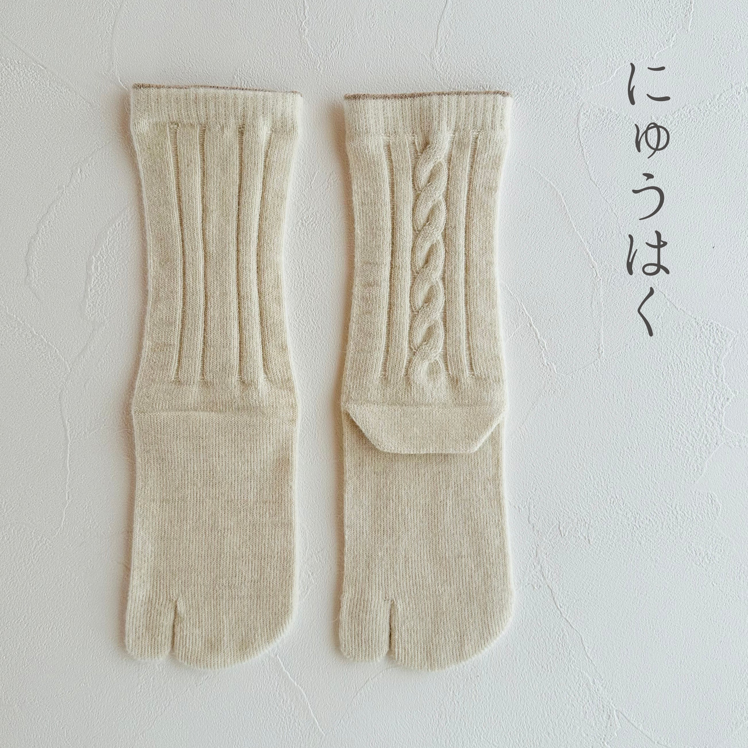 ベビーアルパカ足袋ケーブル柄クルー丈ソックス  23-25cm