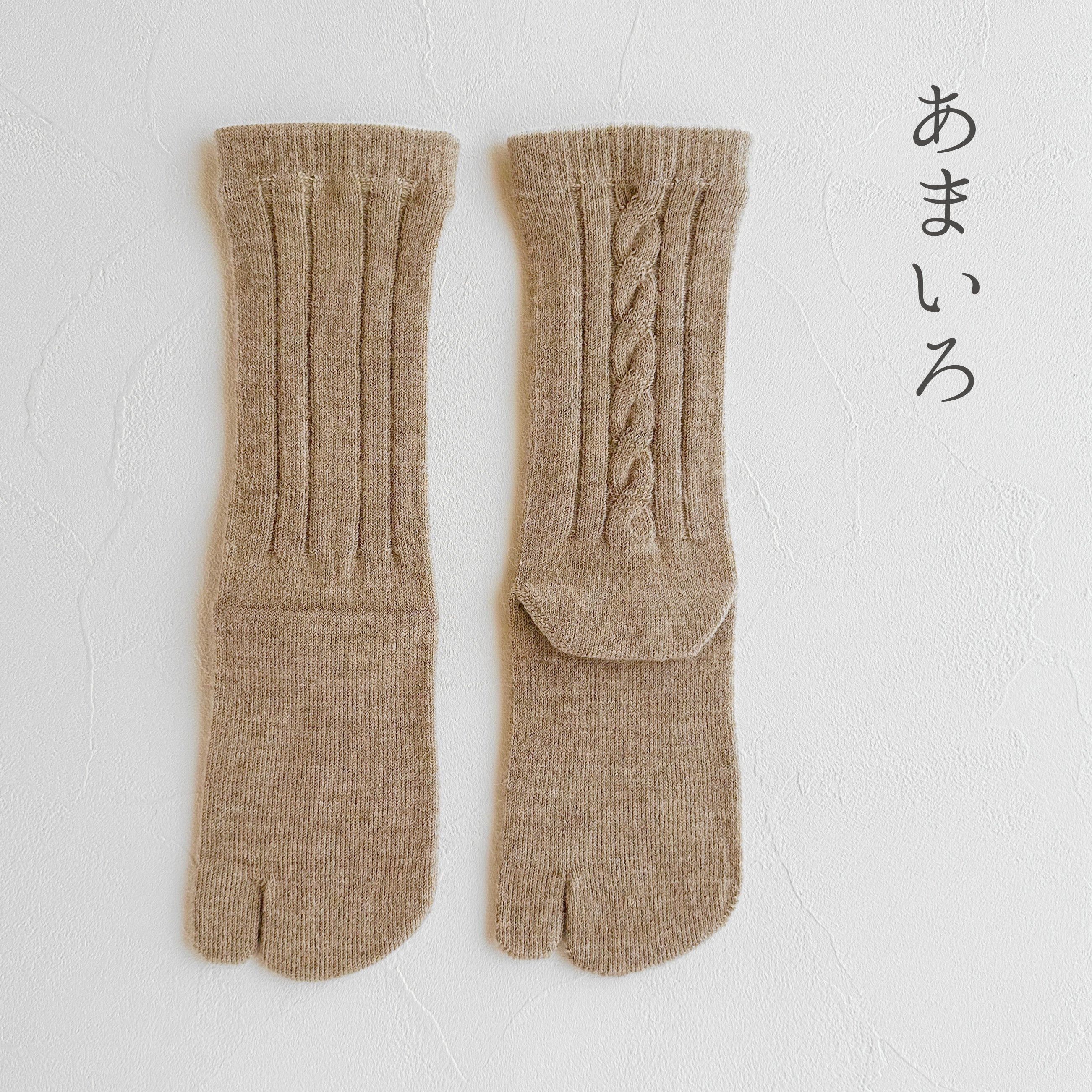 ベビーアルパカ足袋ケーブル柄クルー丈ソックス  23-25cm