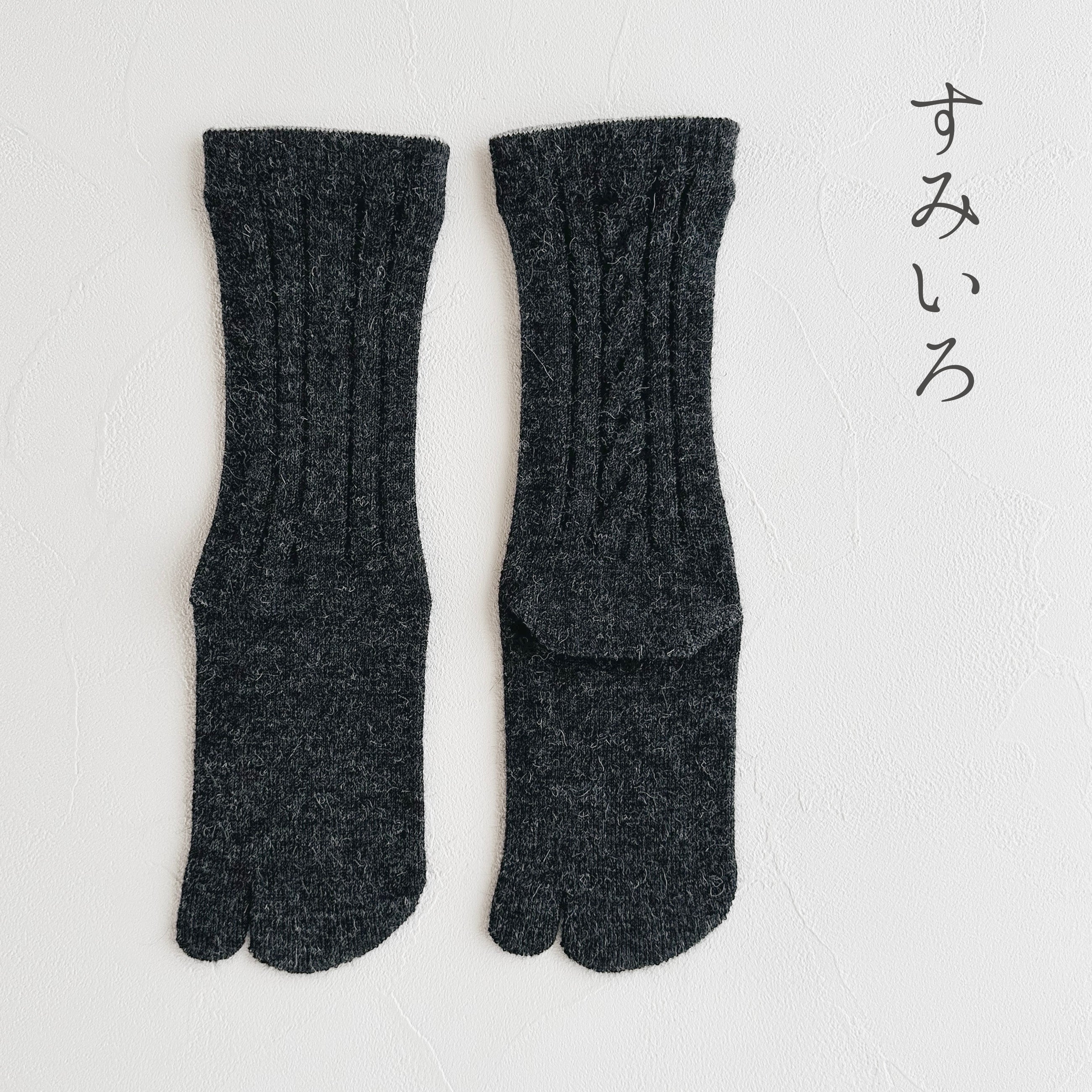 ベビーアルパカ足袋ケーブル柄クルー丈ソックス  23-25cm