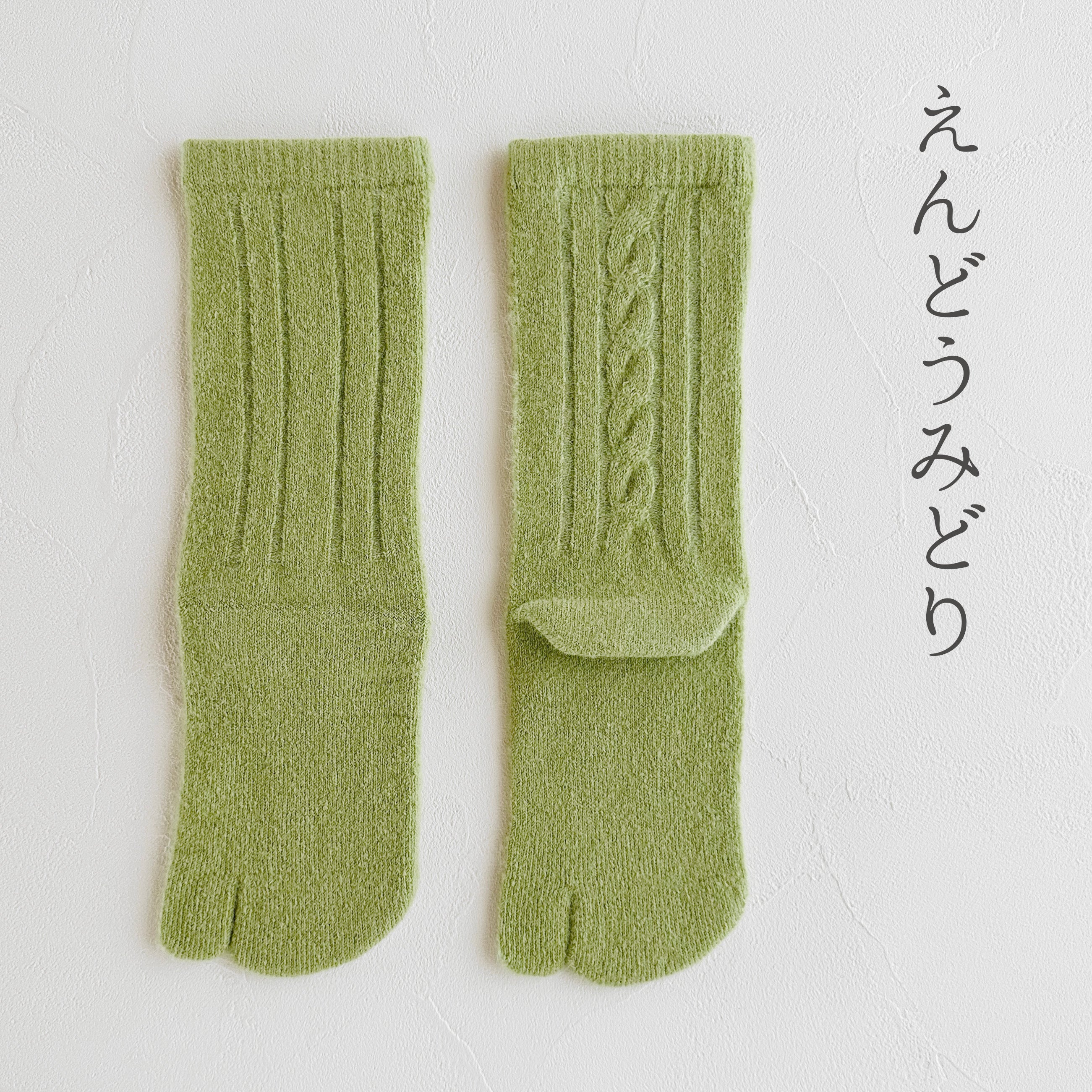 ベビースーリーアルパカ 足袋 ケーブル柄 クルー丈 23-25cm