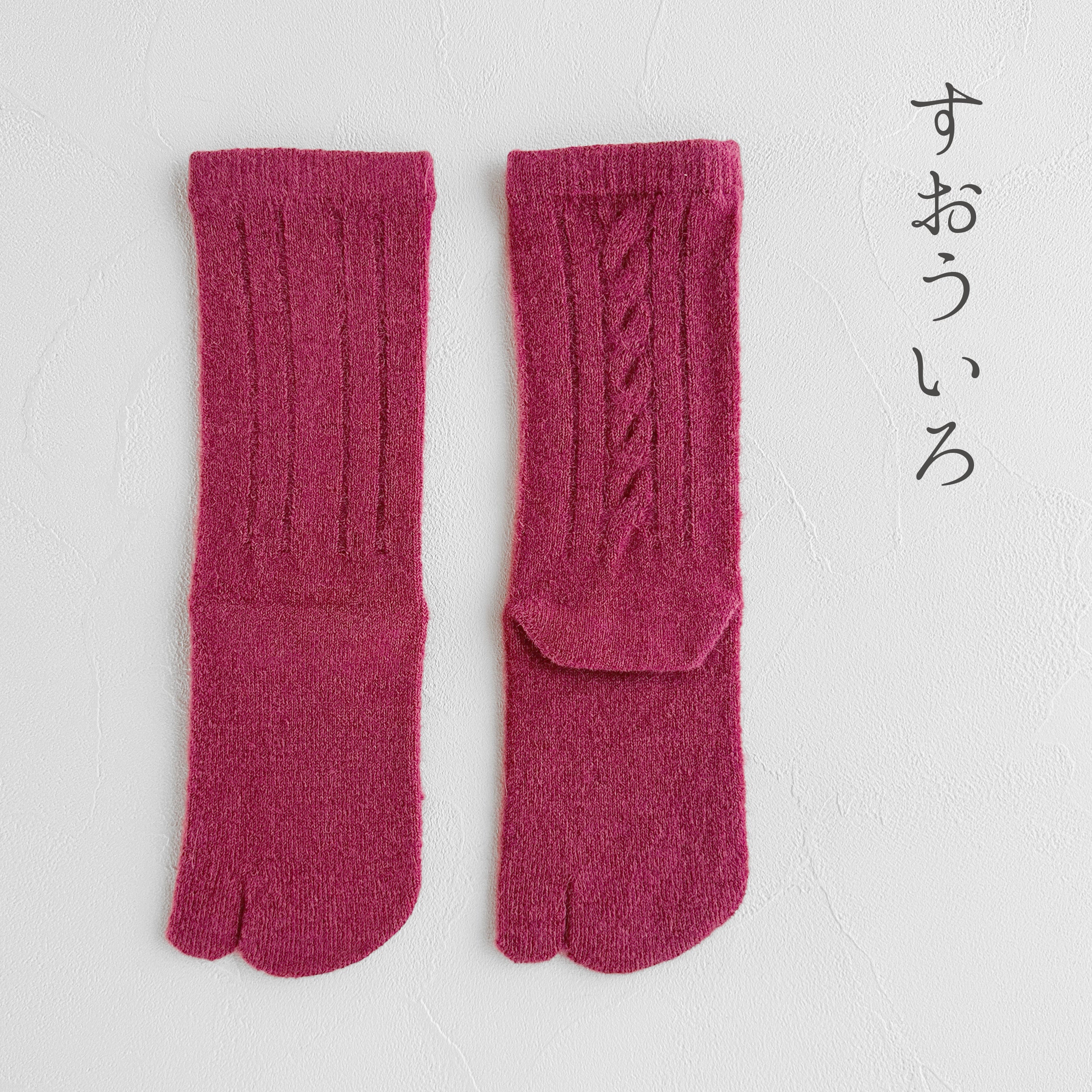 ベビースーリーアルパカ 足袋 ケーブル柄 クルー丈 23-25cm