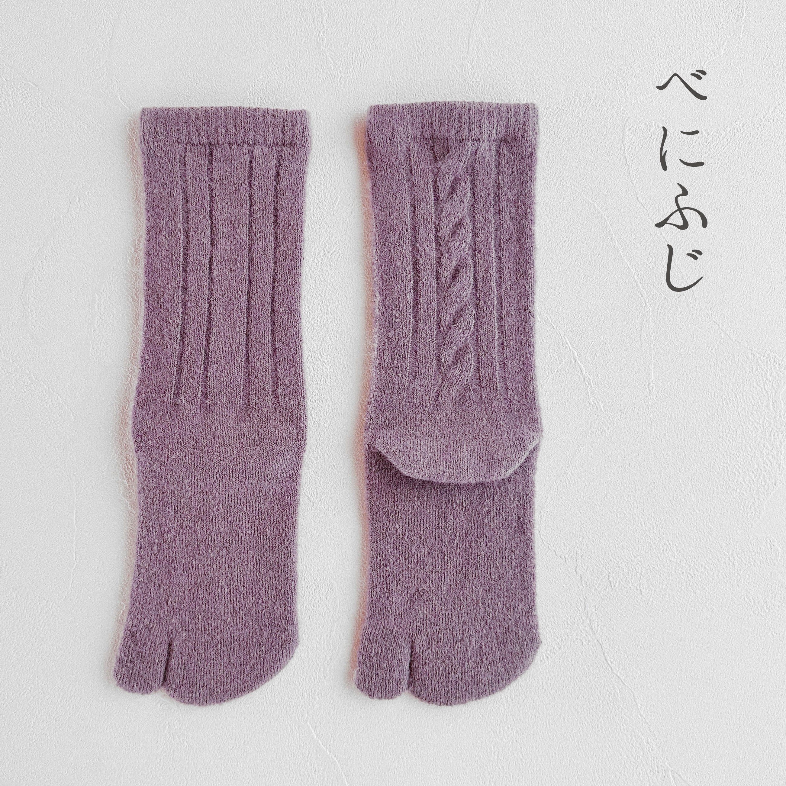 ベビースーリーアルパカ 足袋 ケーブル柄 クルー丈 23-25cm