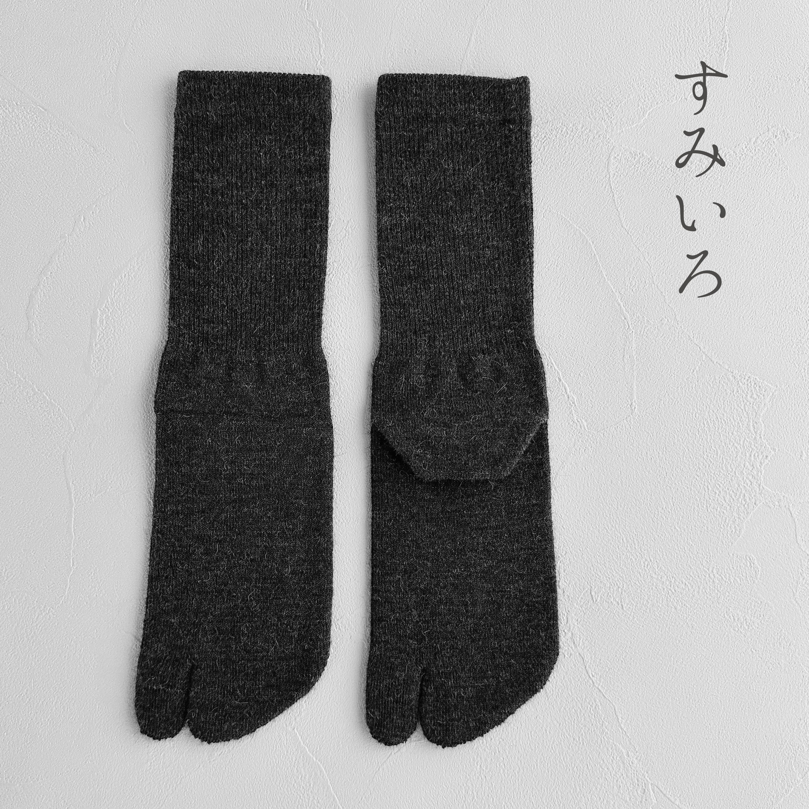 ベビーアルパカ足袋クルー丈ソックス　25-27cm