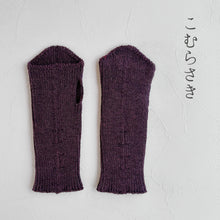 Load image into Gallery viewer, メリノウールハンドウォーマー　★フリーサイズ
