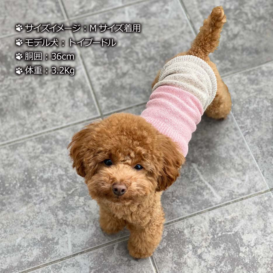 シルクメランジ ワンちゃん(超/小型犬)用ロングタイプ 腹巻き  ★2色切替  S/Mサイズ