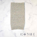 シルクメランジ ワンちゃん(超/小型犬)用 ロングタイプ  腹巻き  S/M/Lサイズ